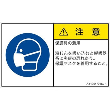 PL警告表示ラベル(ANSI準拠)│指示事項：マスクを着用│日本語(ヨコ) SCREENクリエイティブコミュニケーションズ