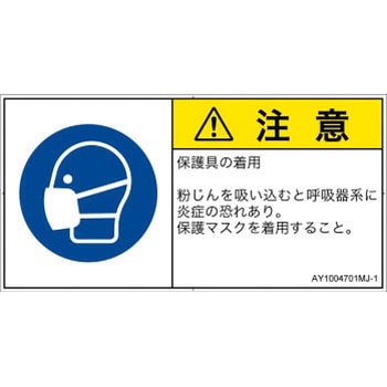 PL警告表示ラベル(ANSI準拠)│指示事項：マスクを着用│日本語(ヨコ) SCREENクリエイティブコミュニケーションズ