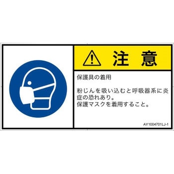 PL警告表示ラベル(ANSI準拠)│指示事項：マスクを着用│日本語(ヨコ) SCREENクリエイティブコミュニケーションズ