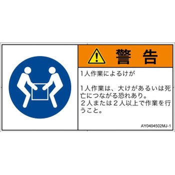 PL警告表示ラベル(ANSI準拠)│指示事項：二人作業│日本語(ヨコ) SCREENクリエイティブコミュニケーションズ