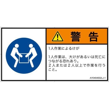 PL警告表示ラベル(ANSI準拠)│指示事項：二人作業│日本語(ヨコ) SCREENクリエイティブコミュニケーションズ