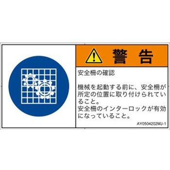 PL警告表示ラベル(ANSI準拠)│指示事項：安全ガードを確認│日本語(ヨコ) - SCREENクリエイティブコミュニケーションズ