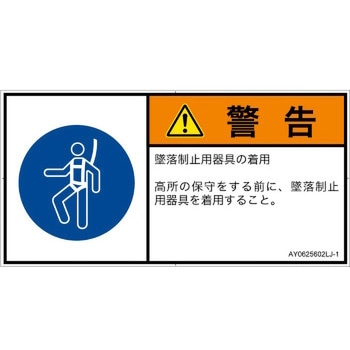 PL警告表示ラベル(ANSI準拠)│指示事項：安全ハーネスを着用│日本語(ヨコ) SCREENクリエイティブコミュニケーションズ