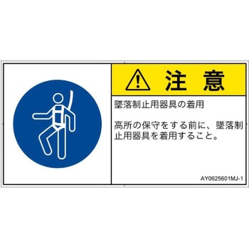 PL警告表示ラベル(ANSI準拠)│指示事項：安全ハーネスを着用│日本語(ヨコ) SCREENクリエイティブコミュニケーションズ