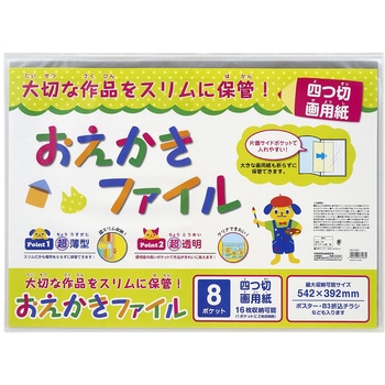 おえかきファイル 画用紙/クリア ナカバヤシ