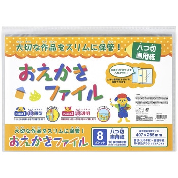 おえかきファイル 画用紙/クリア ナカバヤシ