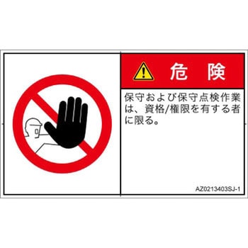 PL警告表示ラベル(ANSI準拠)│禁止事項：権限のない人の立入禁止│日本語(ヨコ) SCREENクリエイティブコミュニケーションズ
