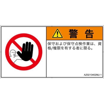 PL警告表示ラベル(ANSI準拠)│禁止事項：権限のない人の立入禁止│日本語(ヨコ) SCREENクリエイティブコミュニケーションズ