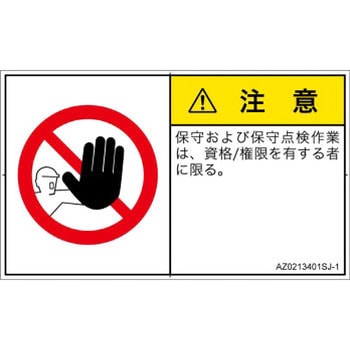 PL警告表示ラベル(ANSI準拠)│禁止事項：権限のない人の立入禁止│日本語(ヨコ) SCREENクリエイティブコミュニケーションズ