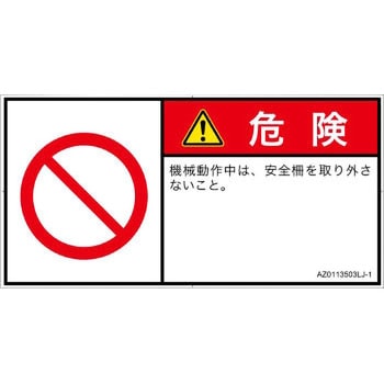PL警告表示ラベル(ANSI準拠)│禁止事項：一般的な禁止│日本語(ヨコ) SCREENクリエイティブコミュニケーションズ