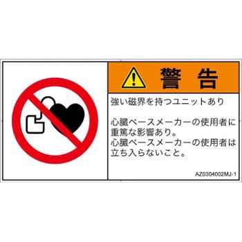 PL警告表示ラベル(ANSI準拠)│禁止事項：ペースメーカー使用者の制限│日本語(ヨコ) SCREENクリエイティブコミュニケーションズ