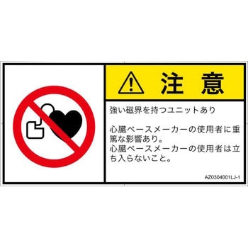 PL警告表示ラベル(ANSI準拠)│禁止事項：ペースメーカー使用者の制限│日本語(ヨコ) SCREENクリエイティブコミュニケーションズ