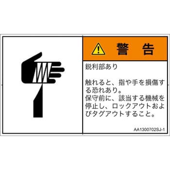 PL警告表示ラベル(ANSI準拠)│機械的な危険：鋭利物│日本語(ヨコ
