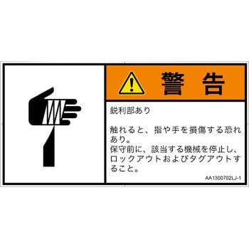 PL警告表示ラベル(ANSI準拠)│機械的な危険：鋭利物│日本語(ヨコ 