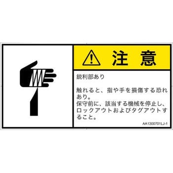 PL警告表示ラベル(ANSI準拠)│機械的な危険：鋭利物│日本語(ヨコ