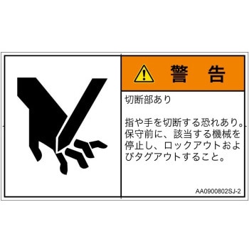 PL警告表示ラベル(ANSI準拠)│機械的な危険：切る/切断│日本語(ヨコ