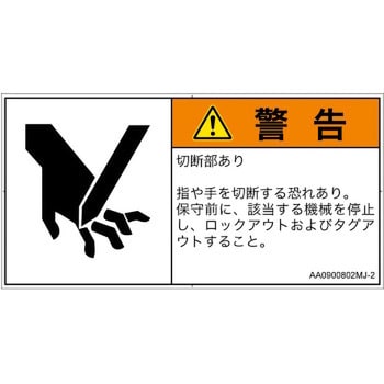 PL警告表示ラベル(ANSI準拠)│機械的な危険：切る/切断│日本語(ヨコ)
