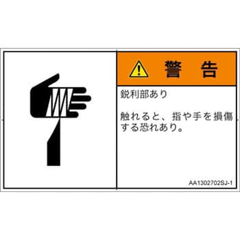 PL警告表示ラベル(ANSI準拠)│機械的な危険：鋭利物│日本語(ヨコ