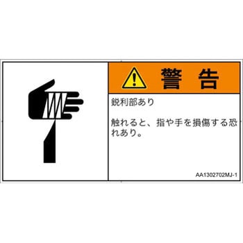 PL警告表示ラベル(ANSI準拠)│機械的な危険：鋭利物│日本語(ヨコ) SCREENクリエイティブコミュニケーションズ