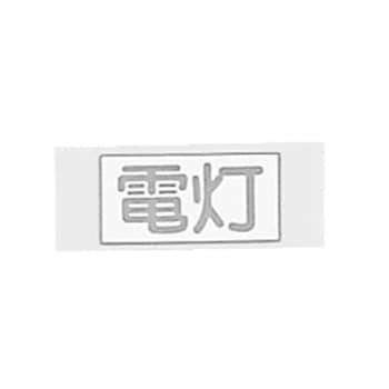 ラベル LBL - 河村電器産業