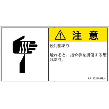 PL警告表示ラベル(ANSI準拠)│機械的な危険：鋭利物│日本語(ヨコ) SCREENクリエイティブコミュニケーションズ