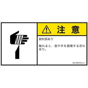 PL警告表示ラベル(ANSI準拠)│機械的な危険：鋭利物│日本語(ヨコ) SCREENクリエイティブコミュニケーションズ