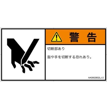 PL警告表示ラベル(ANSI準拠)│機械的な危険：切る/切断│日本語(ヨコ) SCREENクリエイティブコミュニケーションズ