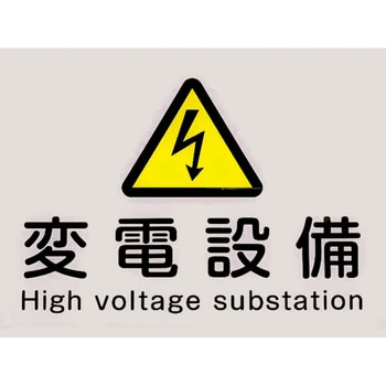 変電設備プレート PLE-HE 河村電器産業