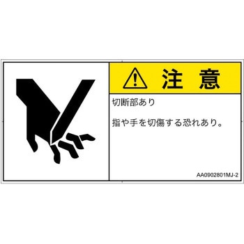 PL警告表示ラベル(ANSI準拠)│機械的な危険：切る/切断│日本語(ヨコ) SCREENクリエイティブコミュニケーションズ