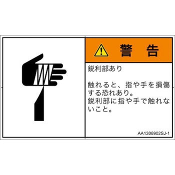 PL警告表示ラベル(ANSI準拠)│機械的な危険：鋭利物│日本語(ヨコ) SCREENクリエイティブコミュニケーションズ