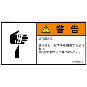 PL警告表示ラベル(ANSI準拠)│機械的な危険：鋭利物│日本語(ヨコ) SCREENクリエイティブコミュニケーションズ