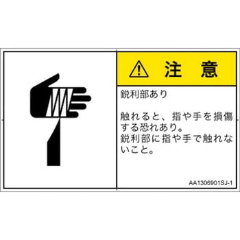 PL警告表示ラベル(ANSI準拠)│機械的な危険：鋭利物│日本語(ヨコ) SCREENクリエイティブコミュニケーションズ