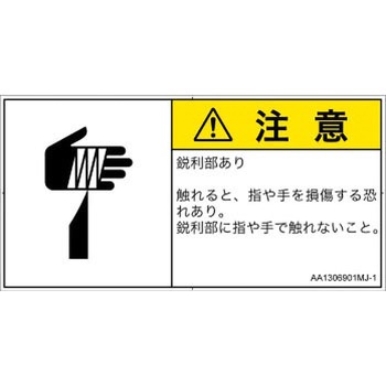 PL警告表示ラベル(ANSI準拠)│機械的な危険：鋭利物│日本語(ヨコ) SCREENクリエイティブコミュニケーションズ