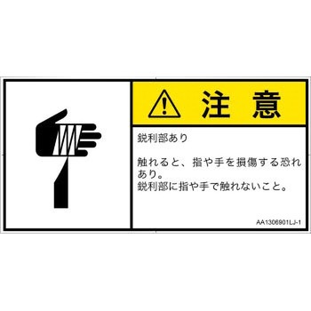 PL警告表示ラベル(ANSI準拠)│機械的な危険：鋭利物│日本語(ヨコ) SCREENクリエイティブコミュニケーションズ