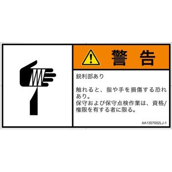 PL警告表示ラベル(ANSI準拠)│機械的な危険：鋭利物│日本語(ヨコ) SCREENクリエイティブコミュニケーションズ