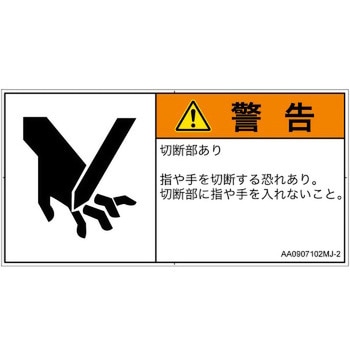 PL警告表示ラベル(ANSI準拠)│機械的な危険：切る/切断│日本語(ヨコ) SCREENクリエイティブコミュニケーションズ