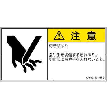 PL警告表示ラベル(ANSI準拠)│機械的な危険：切る/切断│日本語(ヨコ) SCREENクリエイティブコミュニケーションズ