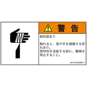 PL警告表示ラベル(ANSI準拠)│機械的な危険：鋭利物│日本語(ヨコ) SCREENクリエイティブコミュニケーションズ