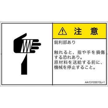 PL警告表示ラベル(ANSI準拠)│機械的な危険：鋭利物│日本語(ヨコ) SCREENクリエイティブコミュニケーションズ