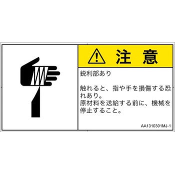 PL警告表示ラベル(ANSI準拠)│機械的な危険：鋭利物│日本語(ヨコ) SCREENクリエイティブコミュニケーションズ