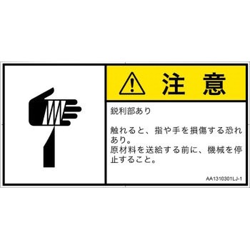 PL警告表示ラベル(ANSI準拠)│機械的な危険：鋭利物│日本語(ヨコ) SCREENクリエイティブコミュニケーションズ