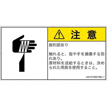 PL警告表示ラベル(ANSI準拠)│機械的な危険：鋭利物│日本語(ヨコ) SCREENクリエイティブコミュニケーションズ
