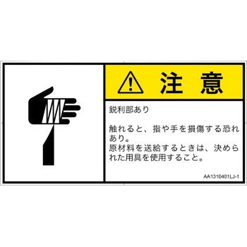 PL警告表示ラベル(ANSI準拠)│機械的な危険：鋭利物│日本語(ヨコ) SCREENクリエイティブコミュニケーションズ