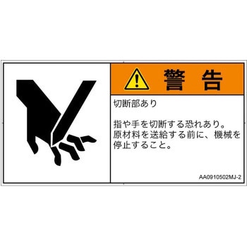 PL警告表示ラベル(ANSI準拠)│機械的な危険：切る/切断│日本語(ヨコ) SCREENクリエイティブコミュニケーションズ