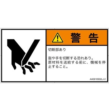 PL警告表示ラベル(ANSI準拠)│機械的な危険：切る/切断│日本語(ヨコ) SCREENクリエイティブコミュニケーションズ