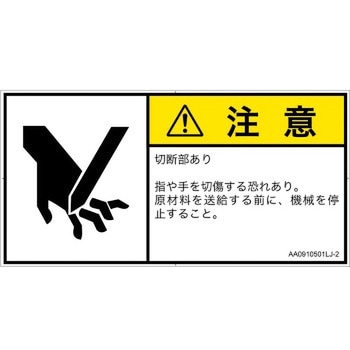 PL警告表示ラベル(ANSI準拠)│機械的な危険：切る/切断│日本語(ヨコ) SCREENクリエイティブコミュニケーションズ