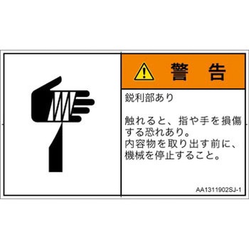 PL警告表示ラベル(ANSI準拠)│機械的な危険：鋭利物│日本語(ヨコ) SCREENクリエイティブコミュニケーションズ