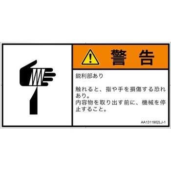 PL警告表示ラベル(ANSI準拠)│機械的な危険：鋭利物│日本語(ヨコ) SCREENクリエイティブコミュニケーションズ
