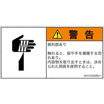 PL警告表示ラベル(ANSI準拠)│機械的な危険：鋭利物│日本語(ヨコ) SCREENクリエイティブコミュニケーションズ