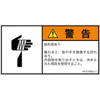 PL警告表示ラベル(ANSI準拠)│機械的な危険：鋭利物│日本語(ヨコ) SCREENクリエイティブコミュニケーションズ